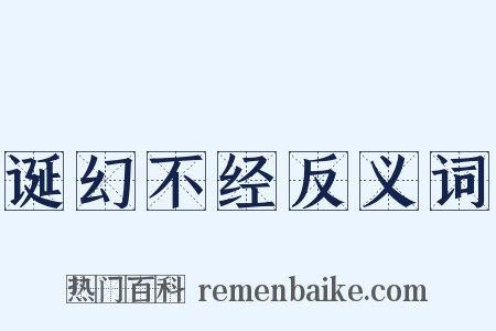 诞幻不经反义词是什么意思的图片